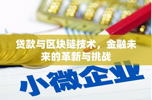 福州贷款与区块链技术，金融未来的革新与挑战