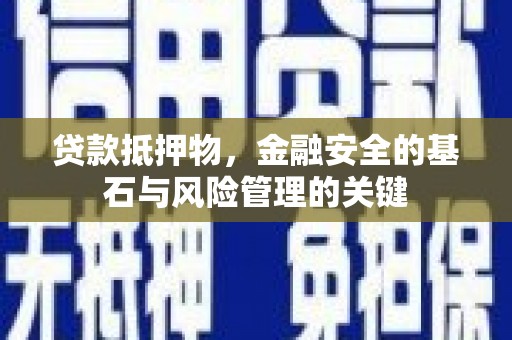 福州贷款抵押物，金融安全的基石与风险管理的关键