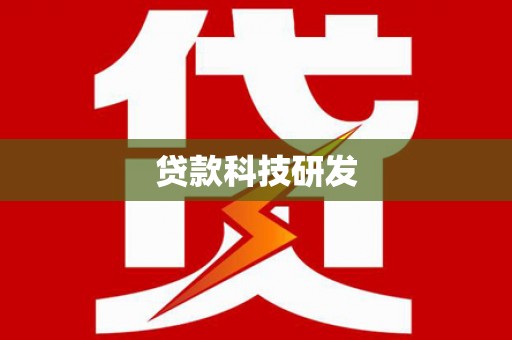 福州贷款科技研发