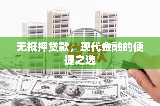 福州无抵押贷款，现代金融的便捷之选