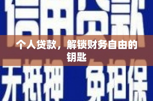 福州个人贷款，解锁财务自由的钥匙