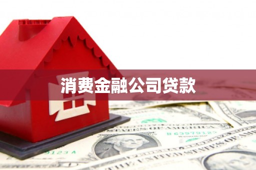 福州消费金融公司贷款