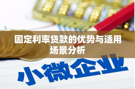 福州固定利率贷款的优势与适用场景分析
