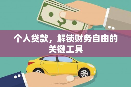 福州个人贷款，解锁财务自由的关键工具