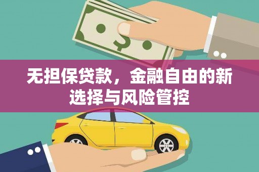 福州无担保贷款，金融自由的新选择与风险管控