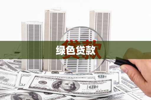 福州绿色贷款