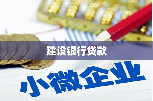 福州建设银行贷款