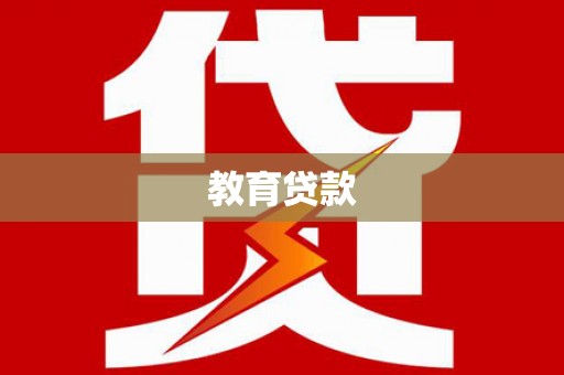 福州教育贷款