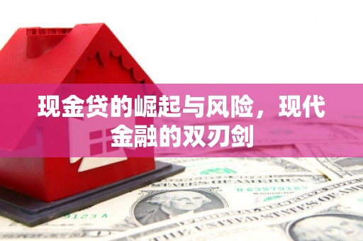 福州现金贷的崛起与风险，现代金融的双刃剑