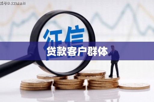 福州贷款客户群体