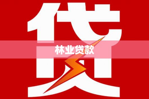 福州林业贷款