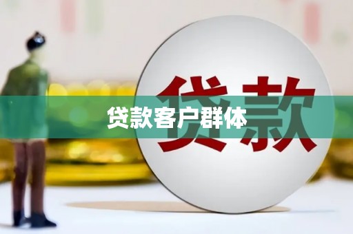 福州贷款客户群体