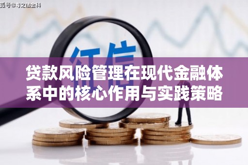福州贷款风险管理在现代金融体系中的核心作用与实践策略