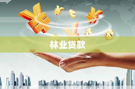 福州林业贷款