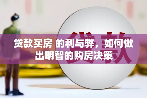 福州贷款买房 的利与弊，如何做出明智的购房决策