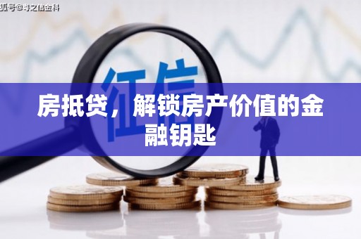 福州房抵贷，解锁房产价值的金融钥匙
