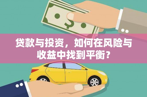 福州贷款与投资，如何在风险与收益中找到平衡？