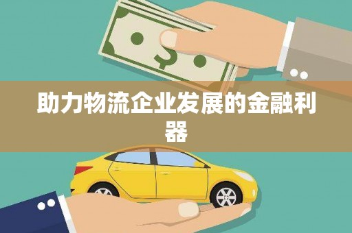 福州助力物流企业发展的金融利器