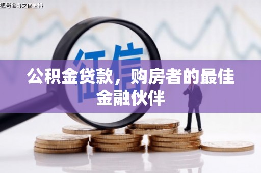 福州公积金贷款，购房者的最佳金融伙伴