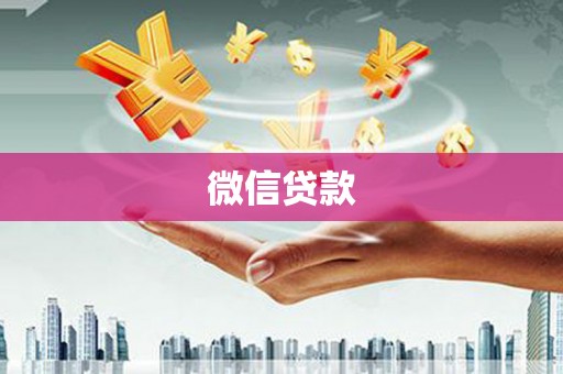 福州微信贷款