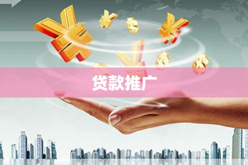 福州贷款推广