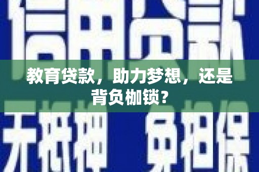 福州教育贷款，助力梦想，还是背负枷锁？