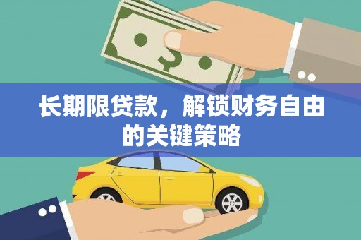 福州长期限贷款，解锁财务自由的关键策略