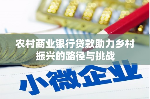 福州农村商业银行贷款助力乡村振兴的路径与挑战