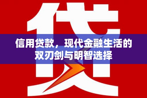 福州信用贷款，现代金融生活的双刃剑与明智选择