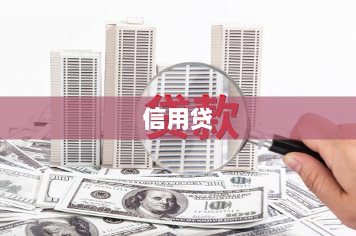 福州信用贷
