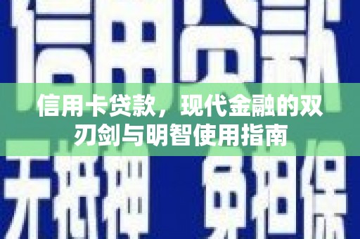 福州信用卡贷款，现代金融的双刃剑与明智使用指南