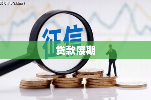 福州贷款展期