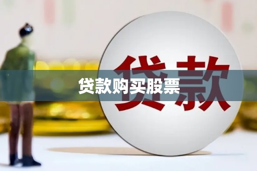 福州贷款购买股票