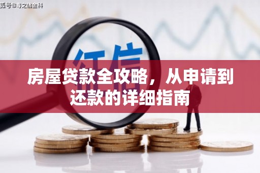 福州房屋贷款全攻略，从申请到还款的详细指南