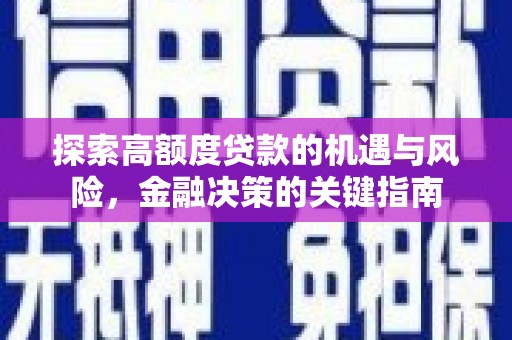 福州探索高额度贷款的机遇与风险，金融决策的关键指南