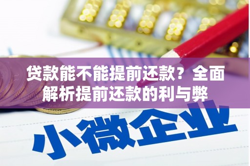 福州贷款能不能提前还款？全面解析提前还款的利与弊
