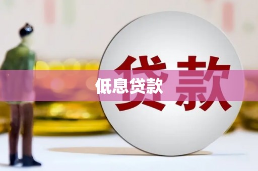 福州低息贷款