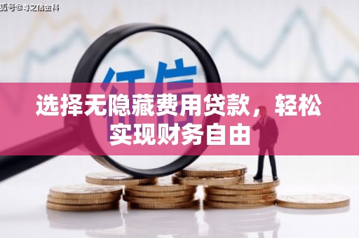 福州选择无隐藏费用贷款，轻松实现财务自由