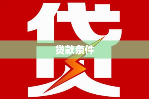 福州贷款条件