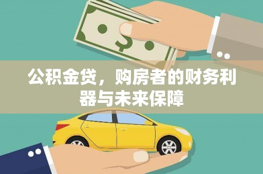 福州公积金贷，购房者的财务利器与未来保障