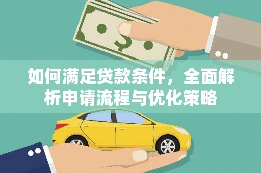 福州如何满足贷款条件，全面解析申请流程与优化策略