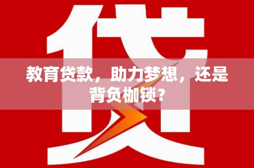 福州教育贷款，助力梦想，还是背负枷锁？