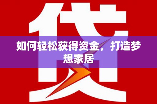 福州如何轻松获得资金，打造梦想家居