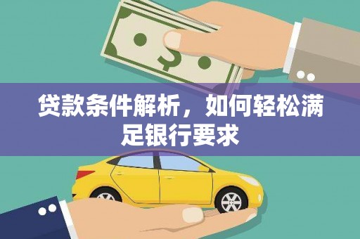 福州贷款条件解析，如何轻松满足银行要求