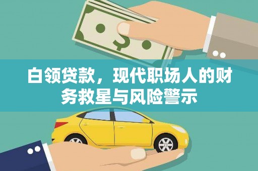 福州白领贷款，现代职场人的财务救星与风险警示