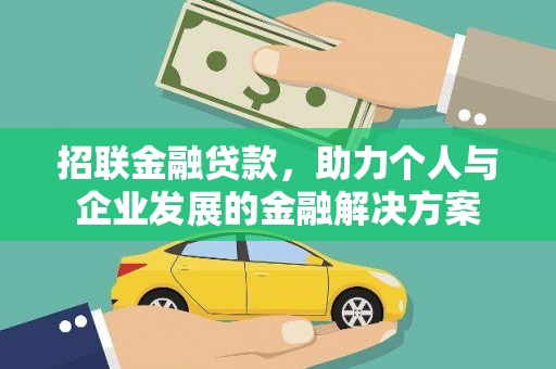 福州招联金融贷款，助力个人与企业发展的金融解决方案