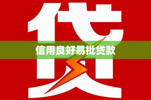 福州信用良好易批贷款