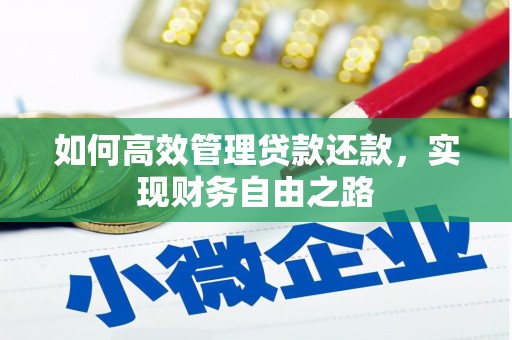 福州如何高效管理贷款还款，实现财务自由之路