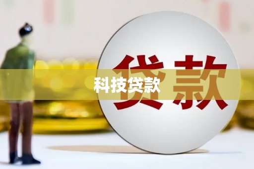 福州科技贷款
