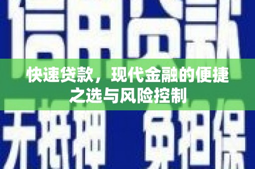 福州快速贷款，现代金融的便捷之选与风险控制